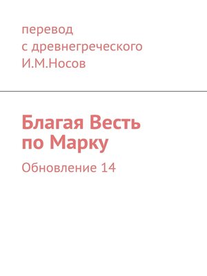 cover image of Благая Весть по Марку. Обновление 17